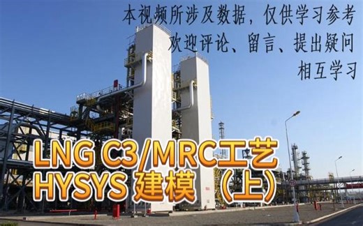 LNG C3/MRC工艺HYSYS 建模 （上）