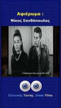 Νίκος Ξανθόπουλος 🎬 Αφιέρωμα αω.77 ・ Ελληνικές Ταινίες Greek Movies