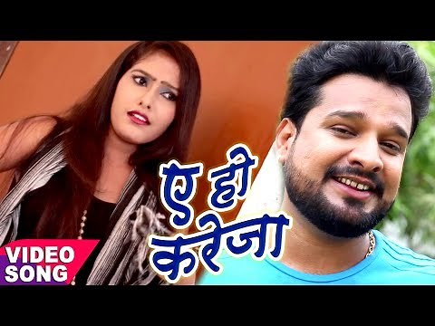 NEW TOP BHOJPURI VIDEO - Ritesh Pandey - ऐ हो करेजा - Chirain - Ae Ho Kareja - Bhojpuri Songs