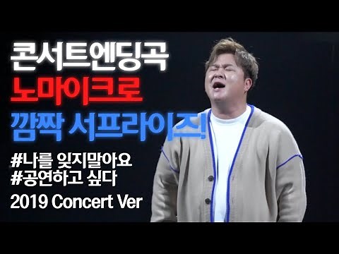 나를잊지말아요-허각(Concert Ver)노마이크 소름
