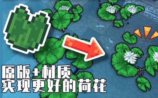 【我的世界】MC材质包实现更好看的荷叶+植被