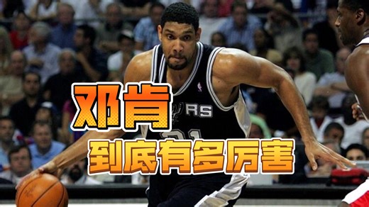 邓肯到底有多猛？看看他最后一个赛季就知道
