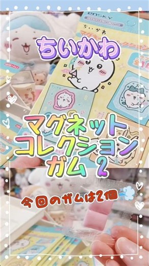 ★かわいすぎる！★【ちいかわマグネットコレクションガム2】あいりん文房具大好き！マグネット開封♪ #shorts #short #ちいかわ