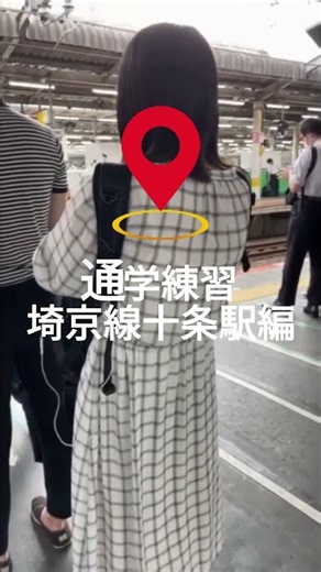 電車通学練習用動画＃埼京線十条駅乗車編 #電車 #満員電車 #埼京線 #jr #通勤通学