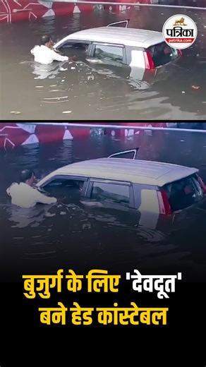 Mathura News Live : बारिश में डूबी कार | बुजुर्ग के लिए 'देवदूत' बना हेड कांस्टेबल | Viral Video | Patrika News