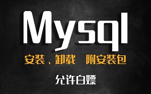 MySQL配置与安装（附安装包+资料）