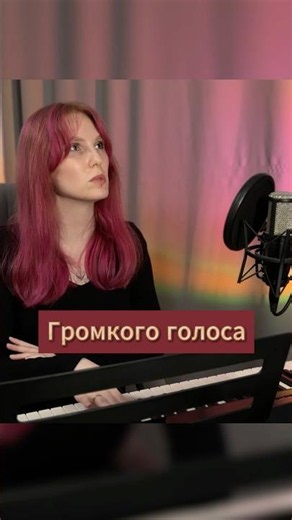 Громкость бывает разной #вокал #урокивокала