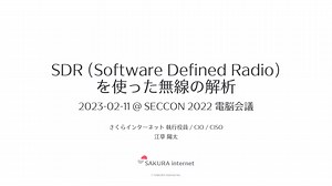 SDR (Software Defined Radio) を使った無線の解析 @ 2023-02-11 SECCON 電脳会議 2022 / Wireless Analyzing using SDR @ SECCON 2022