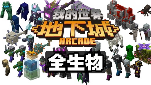 (全生物）——我的世界地下城街机 生物图鉴一览