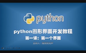 python图形界面开发教程：第一课：编写第一个界面。