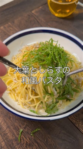 しらすと大葉の和風パスタ #パスタ #和風レシピ #簡単レシピ