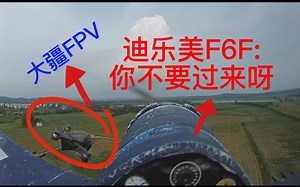 大疆FPV撞击美国F6F全身而退，中国初教6目睹全部过程！