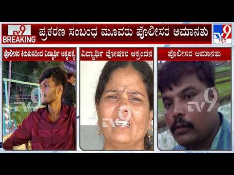Dharwad Police Student Harassment Case: ಪ್ರಕರಣ ಸಂಬಂಧ ಮೂವರು ಪೊಲೀಸರ ಅಮಾನತು!