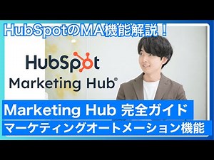 HubSpotのMA完全ガイド｜Marketing Hubの機能と使い方を徹底解説！
