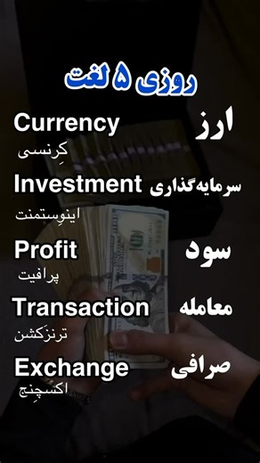 ‎روزی ۵ لغت‎ on Instagram‎: "برای دوستات هم بفرست❤️👩🏻‍🏫🤝 #زبان #انگلیسی #زبان_انگلیسی"‎