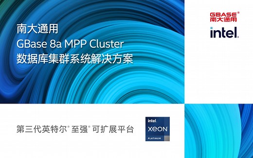 南大通用 英特尔 GBase 8a大规模分布式并行数处理（MPP）数据库集群系统解决方案3.0