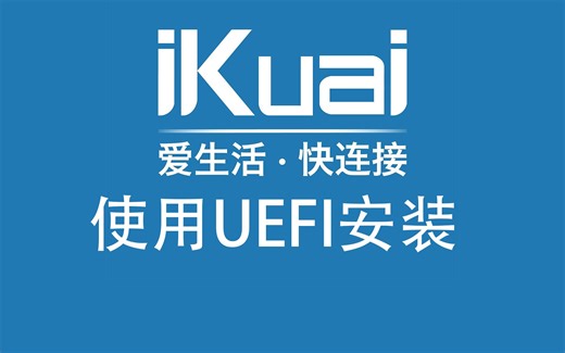 爱快软路由如何用UEFI启动