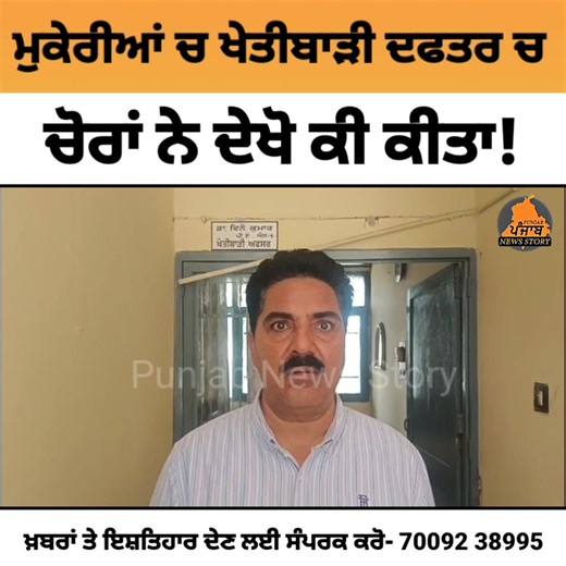Mukerian ਚ ਚੋ.ਰਾਂ ਨੇ ਖੇਤੀਬਾੜੀ ਦਫਤਰ ਚ ਚੋ.ਰੀ ਦੀ ਵੱਡੀ ਵਾ.ਰ.ਦਾ.ਤ ਨੂੰ ਦਿੱਤਾ ਅੰ.ਜਾਮ! #Mukerian #Hoshiarpur #Punjab | Punjab News Story
