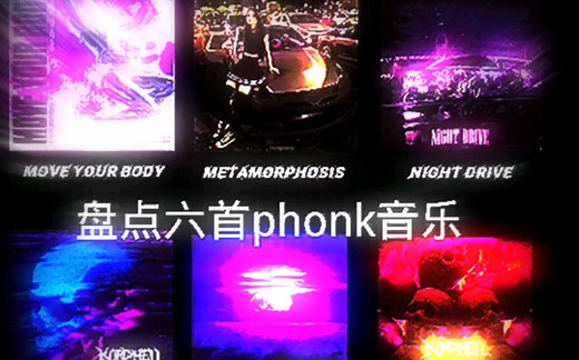 盘点六首phonk音乐(第一期)