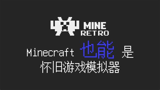 【Minecraft 模组】让 Minecraft 也化身怀旧游戏模拟器平台