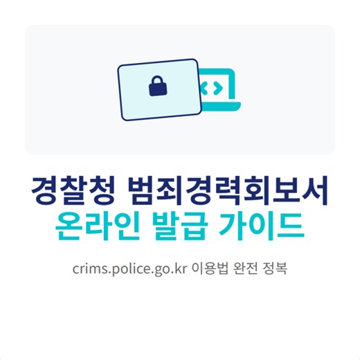 경찰청 범죄경력회보서 발급시스템 인터넷 발급과 crims police go kr 접속