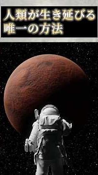 人類の未来はどこへ向かうのか｜科学が示す新しい選択【完結編】#人類の未来#宇宙移住#生存戦略