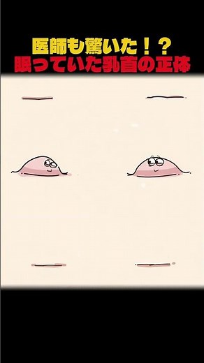 医師も驚いた！？眠っていた乳首の正体
