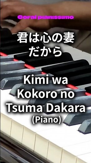 🎹 君は心の妻だから｜鶴岡雅義と東京ロマンチカ｜Piano Cover｜Kimi wa Kokoro no Tsuma Dakara