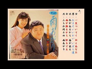 デュオ雨あがり 村上幸子・琴風豪規