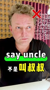外國人說"say uncle"到底什么意思？ | 英语小课堂