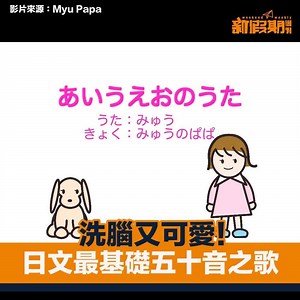 【日本】一首又可愛又洗腦嘅日文五十音歌，聽完真係隨口都哼得出a i u e o！ 影片來源：Myu Papa ================= 大阪抵食放題Top 5｜食勻刺身火鍋燒肉松葉蟹 www.weekendhk.com/?p=755790 加入旅遊討論group！香港人就是很愛去旅行！ 連結：www.facebook.com/groups/454771088021586/ | 新假期JetSo