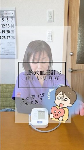 その血圧測定、間違ってるかも？上腕式血圧計の正しい測り方 #ショート #shorts #血圧ケア