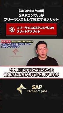 【毎日定時上がりで月収150万？】SAPコンサルがフリーランスへ転身するメリットとデメリット