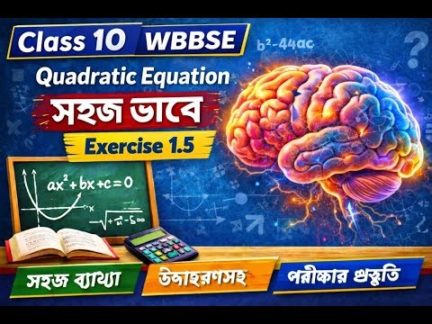 Class 10 WBBSE Math | Quadratic Equation (দ্বিঘাত সমীকরণ) | Chapter 1.5 | Bangla