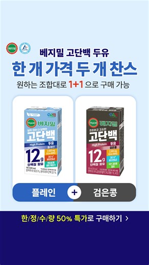 🔥한 개 가격에 두 개 찬스!🔥 베지밀 고단백 두유 3종, 지금 원하는 조합으로 1 1 혜택 받을 기회예요💙 ✔️단백질 12g으로 하루 활력 충전 ✔️깔끔 담백한 맛을 그대로 ✔️원하는 조합으로 자유롭게 구매 가능! 👉 한정수량이라 늦으면 끝! 지금 바로 반값에 두 박스 챙기세요! #베지밀 #정식품 #고단백두유 #블랙프라이데이 #특가 | 정식품