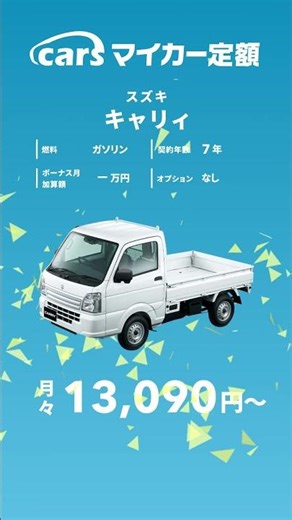 carsマイカー定額なら「新車キャリィ」が月1.3万〜！🚚✨ #軽トラック #cars