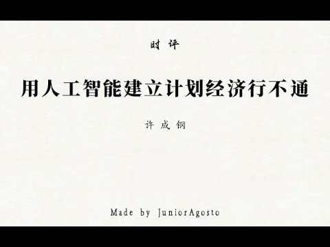 【专栏】许成钢：用人工智能建立计划经济行不通
