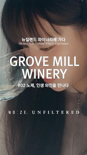 [NO:ZE | Noze] What is the wine of a lifetime that the beginner winemaker Noze encountered in New Ze