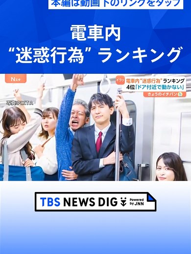 【電車内“迷惑行為”ランキング】1位は「周囲に配慮せず咳・くしゃみ」 意外と困る「荷物」減らすサービスも【Nスタ解説】 #tbs #tiktokでニュース