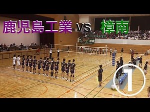 令和元年度 鹿児島県男子バレーボール高校総体 鹿児島工業 VS 樟南 ① ～準々決勝より～