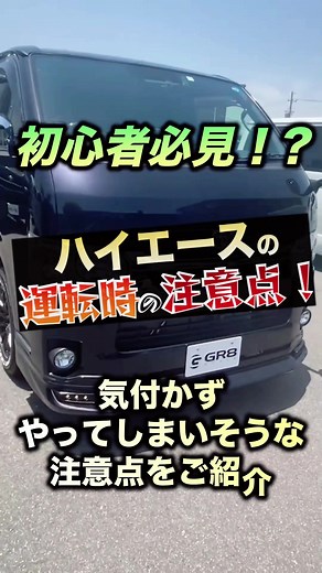 初心者オーナーのためのハイエース運転ガイド