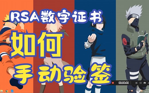 【Blue密评知识分享】RSA密码算法数字证书手动签名验签及验签工具使用