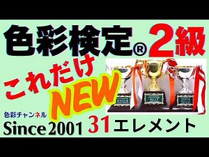 色彩検定®２級（新版）必勝・解説講座「これだけ」第３１回（全３６回） インテリア③「インテリアの配色構成、ベースカラー～、インテリアエレメント」