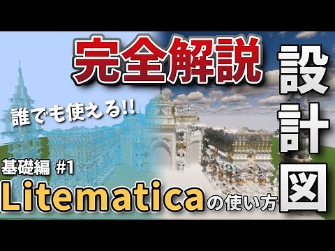 [Essential!?] Minecraft's Essential Mod: Litematica Explained [Basics Part 1]