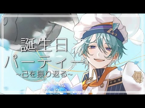 【#渚トラウト生誕祭2025】ご馳走食べながら自分を振り返ろう！【渚トラウト/にじさんじ】