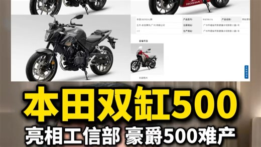 #机车 本田双缸500系列亮相工信部！升级电子离合，价格只要3万多！豪爵500天都塌了！#本田NX500 #本田CBR500R #豪爵500