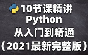 【2021最新完整版】10节课精讲Python从入门到精通