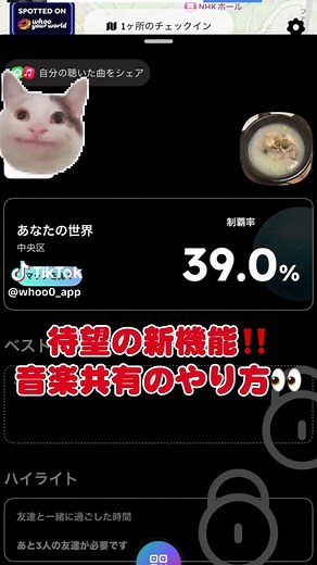 whooで音楽を共有する方法（位置情報共有アプリ）