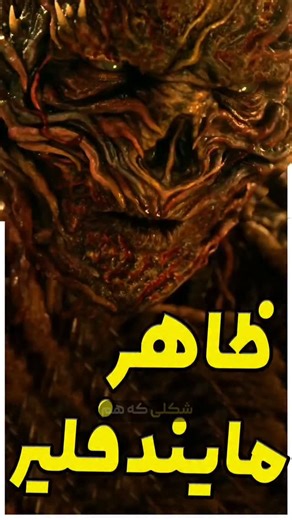 ShaahiN on Instagram‎: "ظرافت در میان تاریکی... 🕷️🖤 نگاهی به فرم خیره‌کننده و هنری Mind Flayer در نمایش The First Shadow. این موجود فقط یه هیولا نیست، اون معمارِ کابوس‌های هاوکینزه. تکون‌های عنکبوت‌مانندش توی این اجرا، سطح جدیدی از وحشت رو به دنیای Stranger Things اضافه کرد. ​#استرنجر_تینگز #مایند_فلیر #سریال_خارجی #دنیای_وارونه #هنر تئاتر عنکبوت وکنا StrangerThings TheFirstShadow MindFlayer UpsideDown ST5 Vecna NetflixSeries"‎