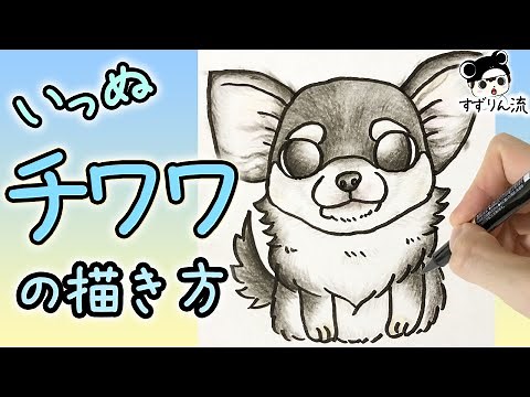 [Illustration of a dog] Cute! How to draw a Chihuahua!